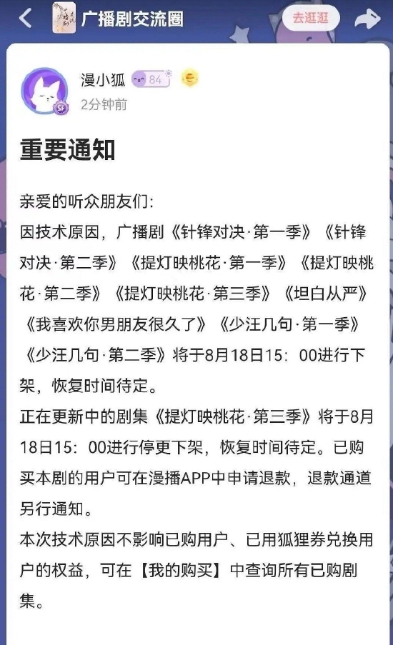 部分广播剧因技术原因下架 官方称恢复时间待定：众网友不淡定